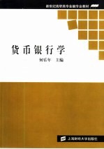 货币银行学
