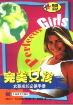 完美女孩 女孩成长必读手册