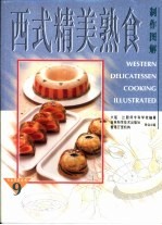 西式精美熟食制作图解