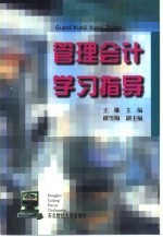 管理会计学习指导