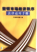 整顿市场经济秩序法律适用手册