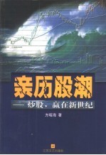 亲历股潮 炒股,赢在新世纪