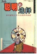 聪明的选择 如何避免工作中的陷阱和挫败