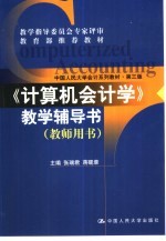 《计算机会计学》教学辅导书 教师用书