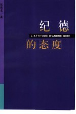 纪德的态度
