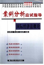 案例分析应试指导 国际经济法概论