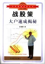 战股策 大户速成揭秘