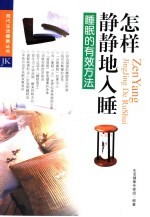 怎样静静地入睡 睡眠的有效方法