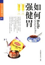 如何强健胃