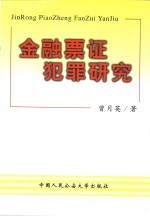 金融票证犯罪研究