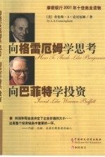 向格雷厄姆学思考 向巴菲特学投资