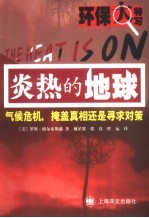 炎热的地球 气候危机，掩盖真相还是寻求对策