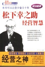 经营之神 松下幸之助经营智慧