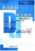 民主机制与民主财政 政府间财政分工及分工方式
