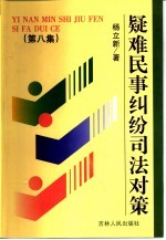 疑难民事纠纷司法对策 第8集