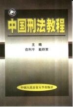 中国刑法教程