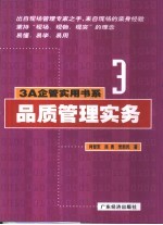 品质管理实务