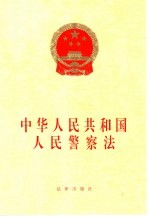 中华人民共和国人民警察法
