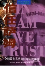 信任萨姆 全球最大零售商沃尔玛的秘密