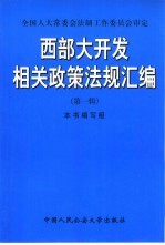 西部大开发相关政策法规汇编 第1辑