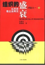 组织的盛衰 从历史看企业再生