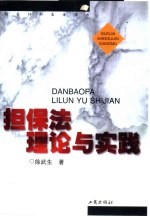 担保法理论与实践