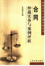 合同仲裁实务与案例评析
