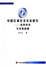 中国区域经济实证研究 结构转变与发展战略
