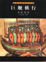 巨舰横行 北欧海盗 公元800-1100