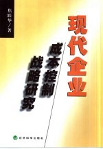 现代企业成本控制战略研究