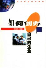 如何创办自己的企业