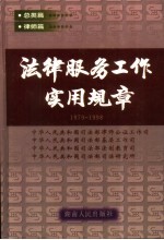 法律服务工作实用规章 1979-1998 总类篇 律师篇