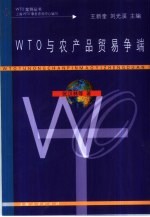 WTO与农产品贸易争端