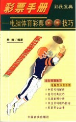 彩票手册 电脑体育彩票选号技巧