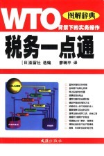 税务一点通 图解辞典