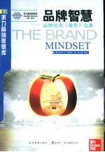 品牌智慧 品牌培育 操作 宝典