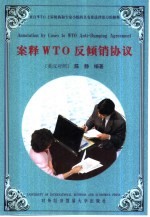 案释WTO反倾销协议 英汉对照