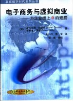 电子商务与虚拟商业 为企业插上e的翅膀