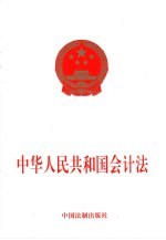 中华人民共和国会计法