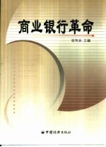 商业银行革命