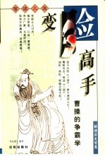 变脸高手 曹操的争霸学