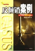 反倾销案例 惊心动魄的国际贸易烽火
