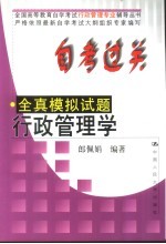 自考过关全真模拟试题 行政管理学