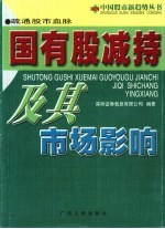 疏通股市血脉 国有股减持及其市场影响