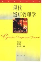 现代饭店管理学