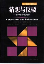 猜想与反驳 科学知识的增长