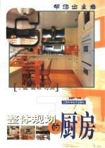 整体规划的厨房