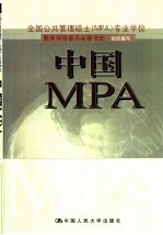 中国MPA