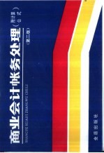 商业会计帐务处理 附计算公式 第2版