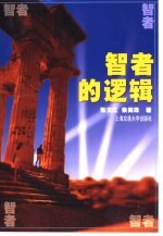 智者的逻辑